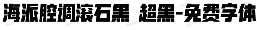 海派腔调滚石黑 超黑字体转换